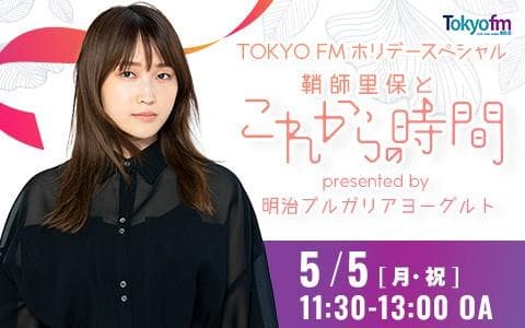 鞘師里保とこれからの時間 presented by 明治のヘッダー画像