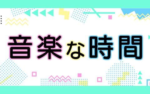音楽な時間のヘッダー画像