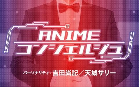 ANIMEコンシェルジュのヘッダー画像