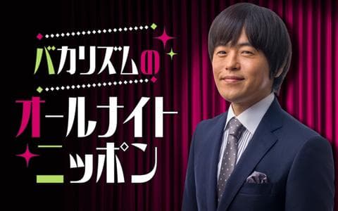 バカリズムのオールナイトニッポン