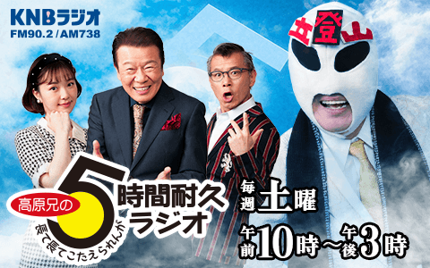 高原兄の５時間耐久ラジオ～長て長てこたえられんが～（１０時台）