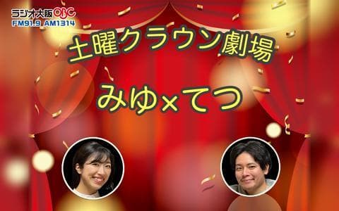 土曜クラウン劇場 みゆ×てつのヘッダー画像
