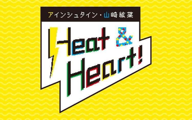 アインシュタイン・山崎紘菜 Heat&Heart！のヘッダー画像
