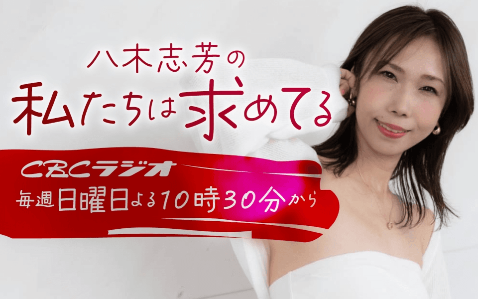 八木志芳の私たちは求めてるのヘッダー画像