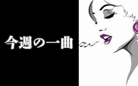 今週の一曲