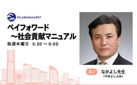 ペイフォワード～社会貢献マニュアル