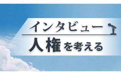 インタビュー　人権を考える　語り合い、夢を託す