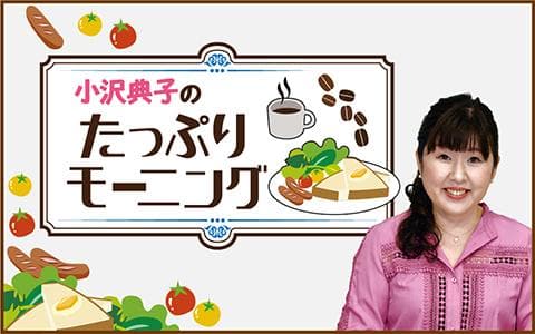 小沢典子のたっぷりモーニング