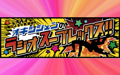 オキシジェンのラジオスープレックスのヘッダー画像