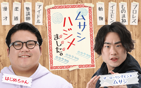ムサシハジメました。のヘッダー画像