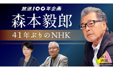 NHK×TBSラジオコラボ特番『放送100年企画 森本毅郎41年ぶりのNHK』