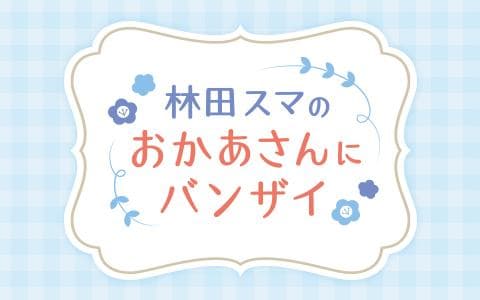 林田スマのおかあさんにバンザイ