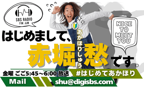 はじめまして、赤堀愁です。