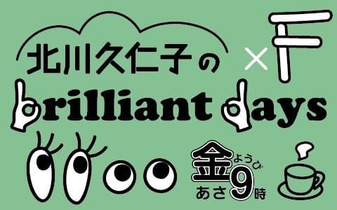 北川久仁子のbrilliant days×Fのヘッダー画像