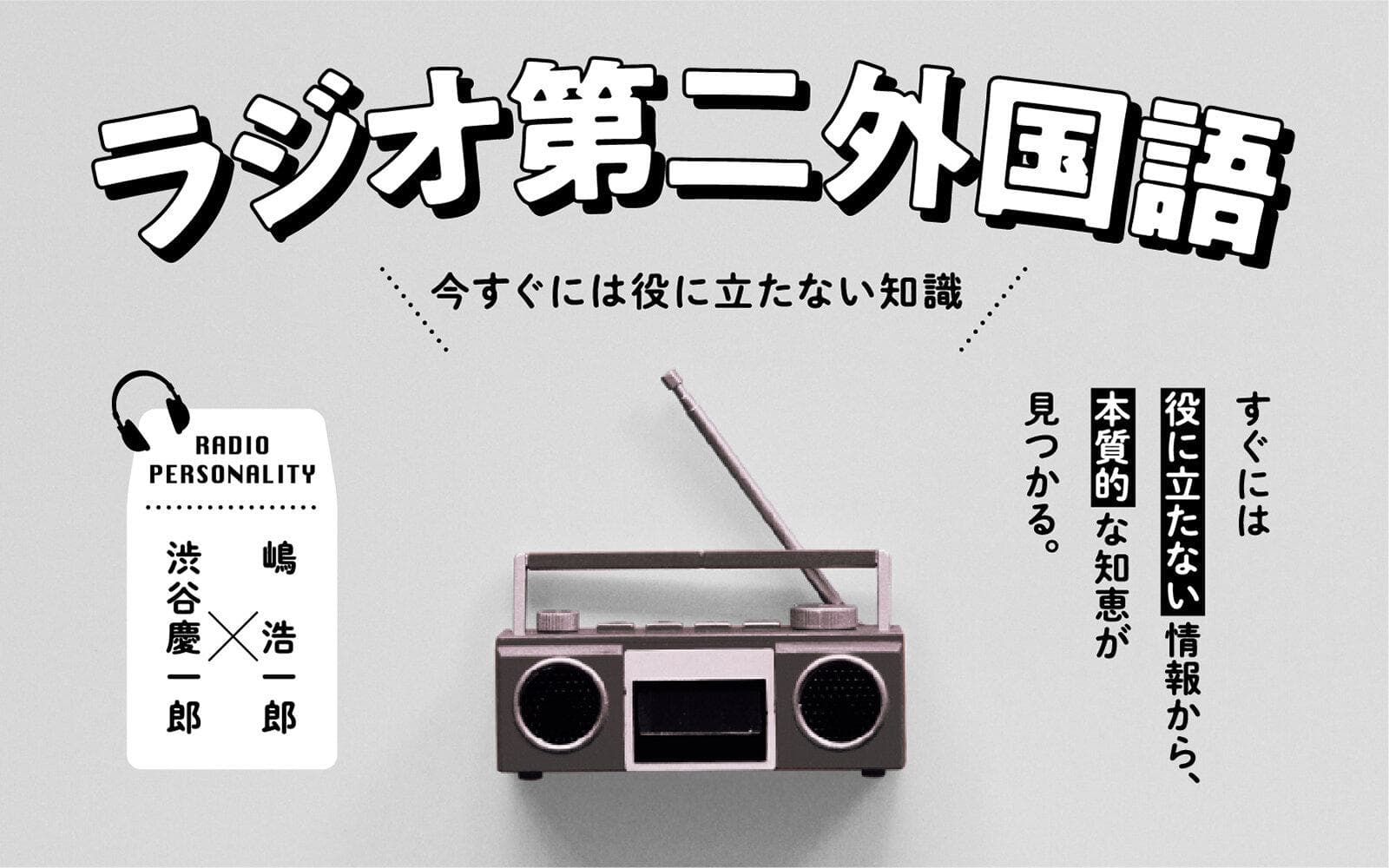 渋谷慶一郎と嶋浩一郎の「ラジオ第二外国語」－今すぐには役には立たない知識－のヘッダー画像
