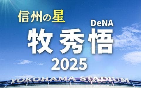 信州の星  ＤｅＮＡ  牧秀悟  ２０２５