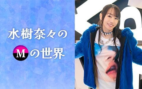 水樹奈々のＭの世界のヘッダー画像