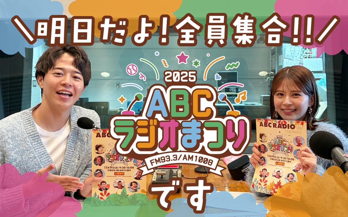 明日だよ!全員集合!!ABC ラジオまつりですのヘッダー画像