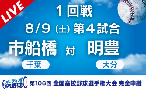 市船橋（千葉）－明豊（大分）※開始、終了時間は変更の可能性あり