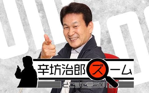 辛坊治郎 ズーム そこまで言うか！のヘッダー画像