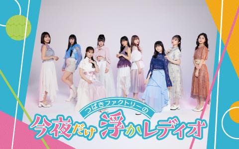 つばきファクトリーの「今夜だけ浮かレディオ」