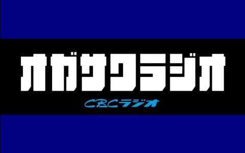 ドラ魂キングSP オガサワラジオ