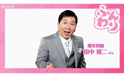 ふんわり「いほこの引き出しＳＰ！」爆笑問題・田中裕二さん　１０時台