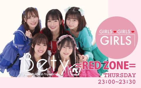 GIRLS GIRLS GIRLS =RED ZONE=Betyの『べ』しゃり場！！