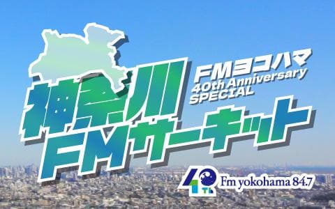 神奈川 FM サーキット ～FLAG meets SALUS all in one～
