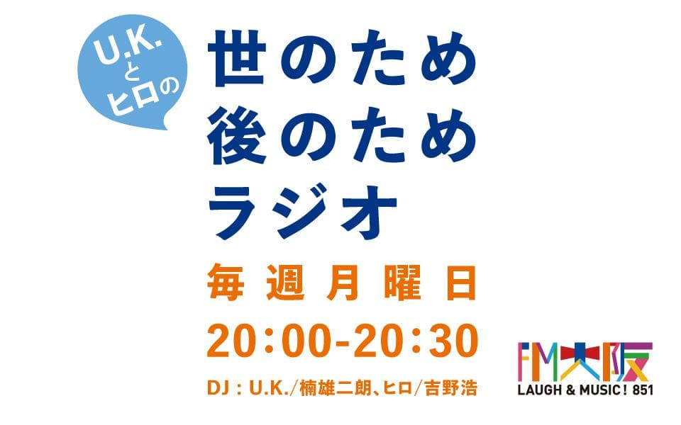 U.K.とヒロの世のため後のためラジオのヘッダー画像