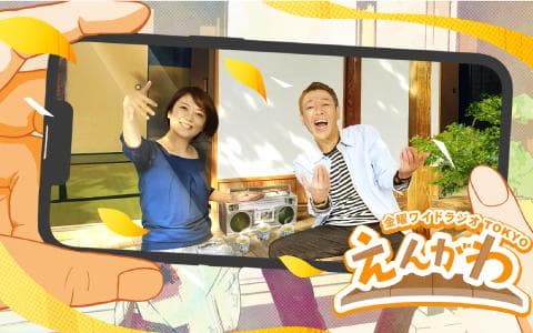 金曜ワイドラジオTOKYO えんがわのヘッダー画像