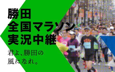 勝田全国マラソン大会実況中継のヘッダー画像