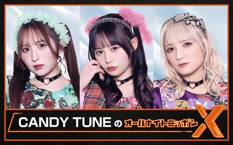 CANDY TUNEのオールナイトニッポンⅩ