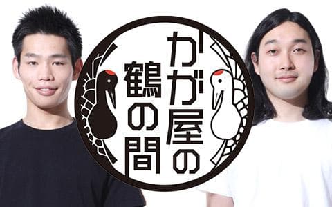 （再）かが屋の鶴の間