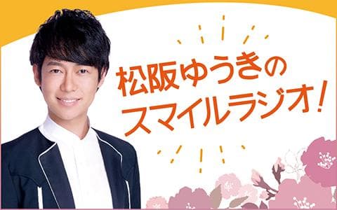 松阪ゆうきのスマイルラジオ!のヘッダー画像
