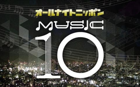 オールナイトニッポンＭＵＳＩＣ１０