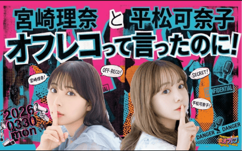 宮崎理奈と平松可奈子のオフレコって言ったのに！