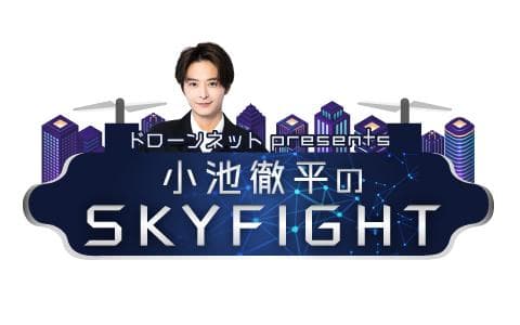 ドローンネットpresents 小池徹平のSKY FIGHTのヘッダー画像