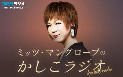 ミッツ・マングローブのかしこラジオのヘッダー画像
