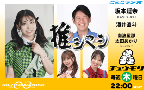 チュウモリ『推シマシ』