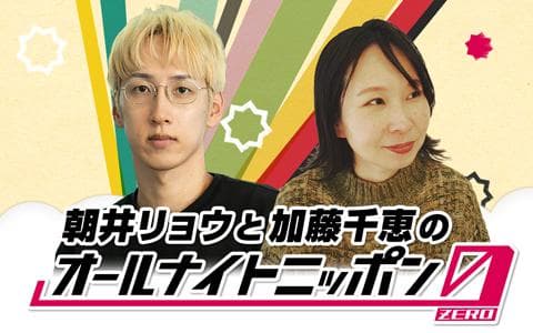 オールナイトニッポン０（ＺＥＲＯ）