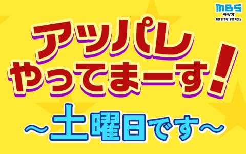 アッパレやってまーす!～土曜日です～のヘッダー画像