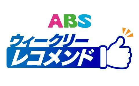 ABSウィークリーレコメンドのヘッダー画像