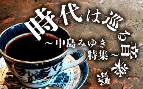 時代は巡る音楽祭～中島みゆき特集～