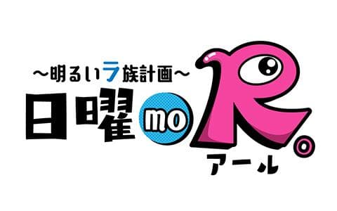 日曜　ｍｏ　Ｒ。　～明るいラ族計画～