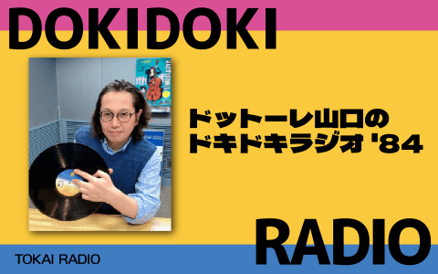 ドットーレ山口のドキドキラジオ'84