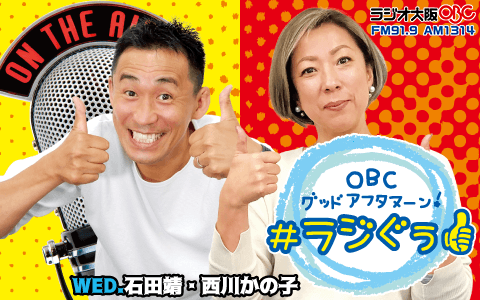 OBC グッドアフタヌーン！# ラジぐぅ(1)