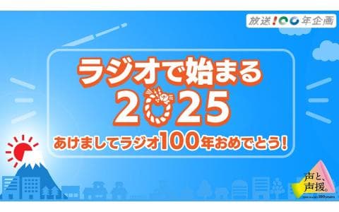 ラジオで始まる２０２５　あけましてラジオ１００年おめでとう！　午前１１時台