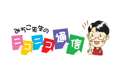 みちこ先生のニコニコ通信