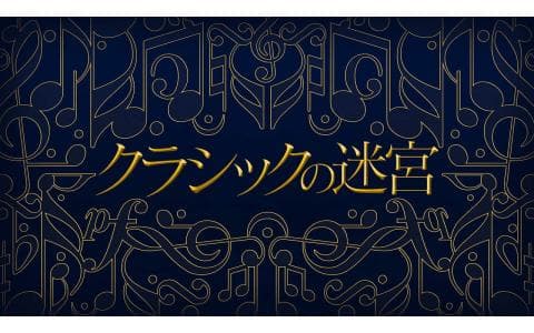 クラシックの迷宮のヘッダー画像